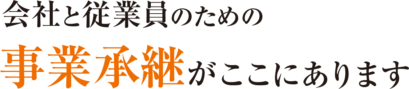 会社と従業員のための事業承継がここにあります