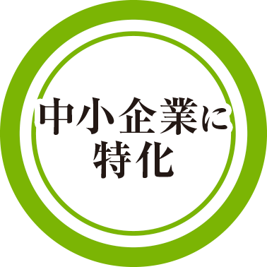 中小企業に特化