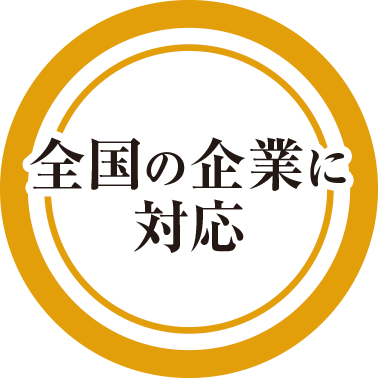 全国の企業に対応