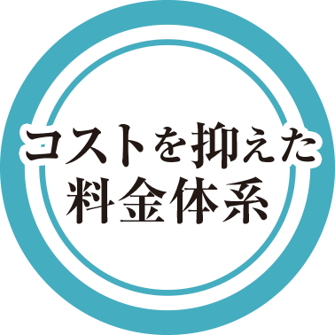 コストを抑えた料金体系
